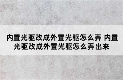 内置光驱改成外置光驱怎么弄 内置光驱改成外置光驱怎么弄出来